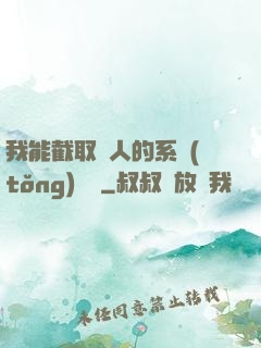 我能截取別人的系統(tǒng)獎勵