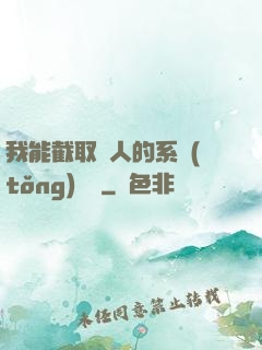 我能截取別人的系統(tǒng)獎勵