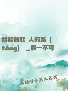 我能截取別人的系統(tǒng)獎勵
