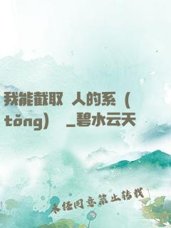 我能截取別人的系統(tǒng)獎勵