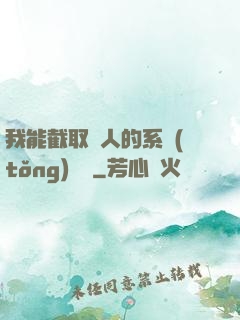 我能截取別人的系統(tǒng)獎勵