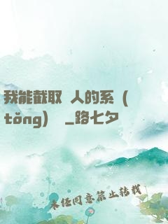 我能截取別人的系統(tǒng)獎勵