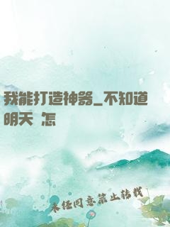 我能打造神器