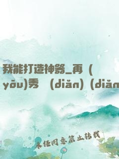 我能打造神器