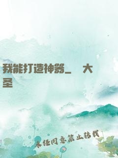 我能打造神器