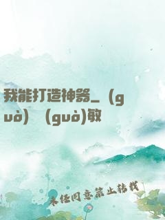 我能打造神器