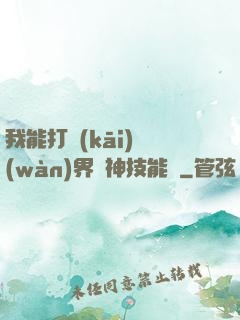 我能打開(kāi)萬(wàn)界諸神技能書