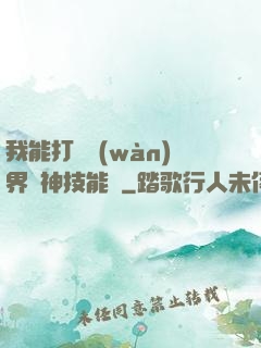 我能打開萬(wàn)界諸神技能書