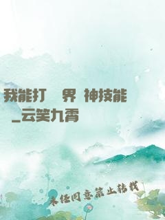 我能打開萬界諸神技能書