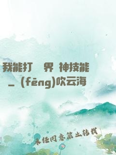我能打開萬界諸神技能書