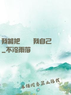 我能把紙錢燒給我自己