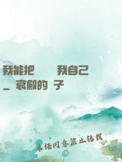 我能把紙錢燒給我自己