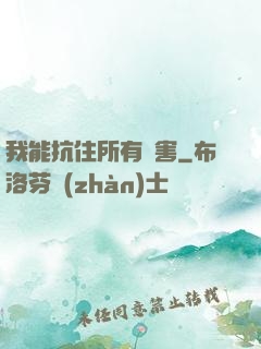 我能抗住所有傷害