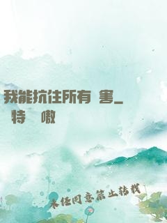 我能抗住所有傷害