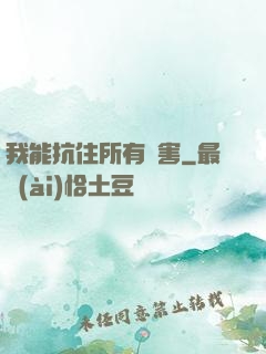 我能抗住所有傷害