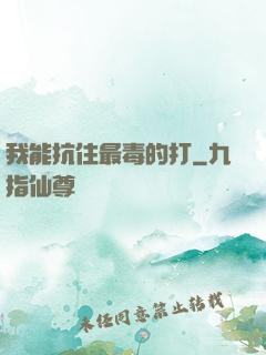我能抗住最毒的打