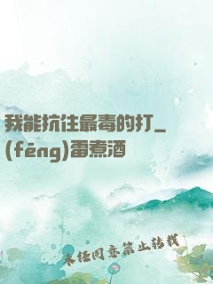 我能抗住最毒的打