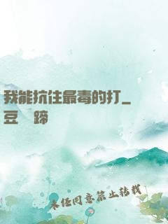 我能抗住最毒的打