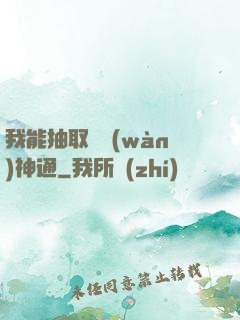 我能抽取億萬(wàn)神通