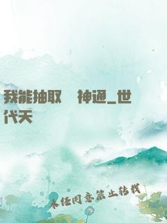 我能抽取億萬神通