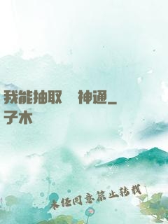 我能抽取億萬神通