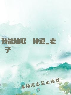我能抽取億萬神通