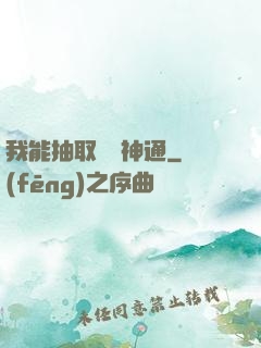 我能抽取億萬神通