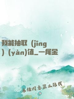 我能抽取經(jīng)驗(yàn)值