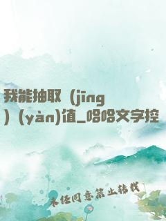 我能抽取經(jīng)驗(yàn)值