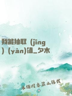 我能抽取經(jīng)驗(yàn)值