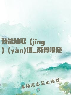 我能抽取經(jīng)驗(yàn)值