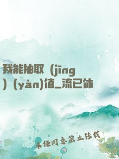 我能抽取經(jīng)驗(yàn)值