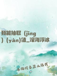 我能抽取經(jīng)驗(yàn)值