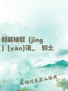 我能抽取經(jīng)驗(yàn)值