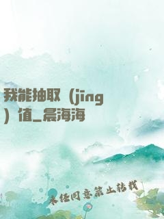 我能抽取經(jīng)驗值