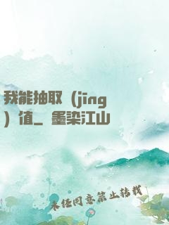 我能抽取經(jīng)驗值