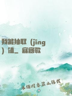我能抽取經(jīng)驗值