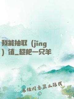 我能抽取經(jīng)驗值