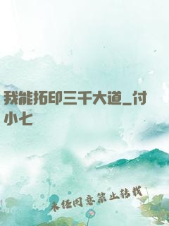我能拓印三千大道