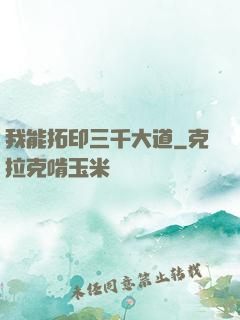 我能拓印三千大道