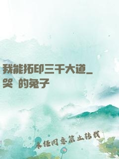 我能拓印三千大道