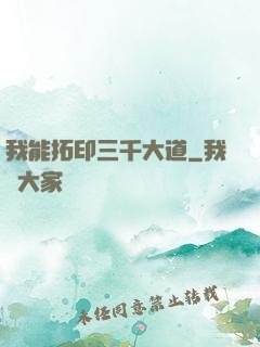 我能拓印三千大道