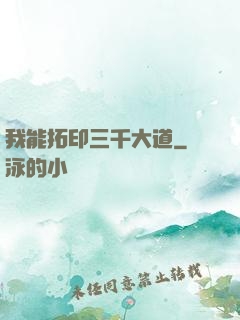 我能拓印三千大道