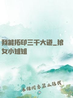 我能拓印三千大道