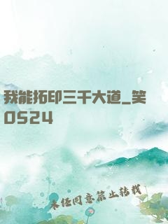 我能拓印三千大道