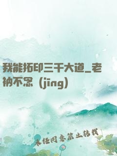 我能拓印三千大道