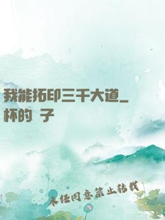 我能拓印三千大道