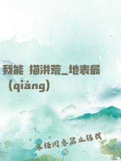 我能掃描洪荒