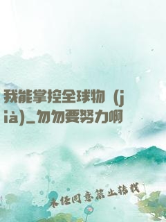 我能掌控全球物價(jià)