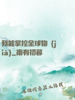 我能掌控全球物價(jià)